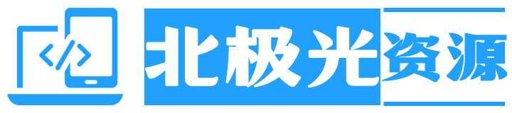 北极光资源 - 精品破解软件免费分享 | 绿色无捆绑软件下载平台
