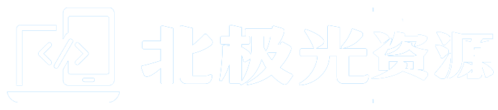 北极光资源 - 精品破解软件免费分享 | 绿色无捆绑软件下载平台